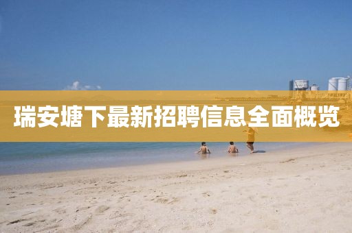 瑞安塘下最新招聘信息全面概覽